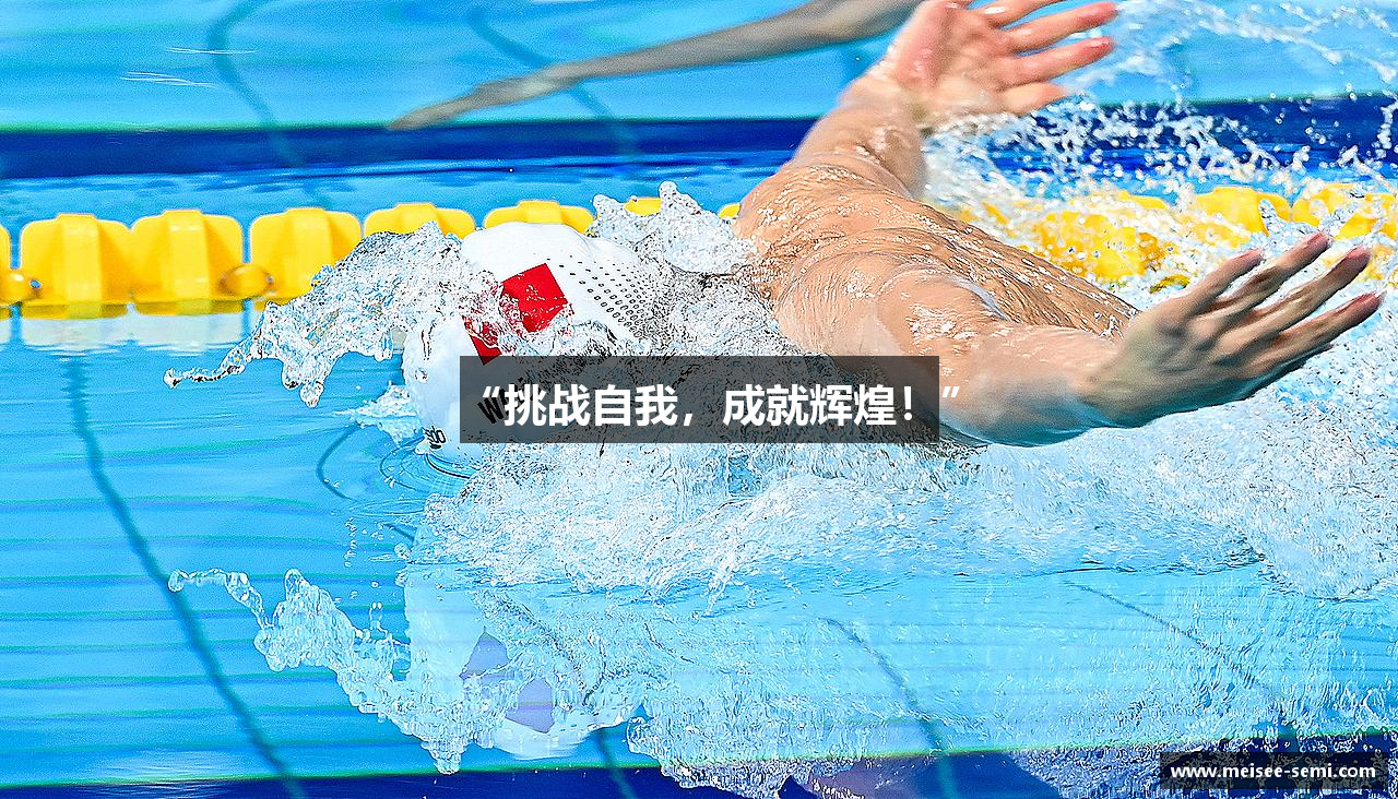 “挑战自我，成就辉煌！”