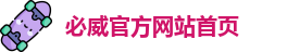 必威